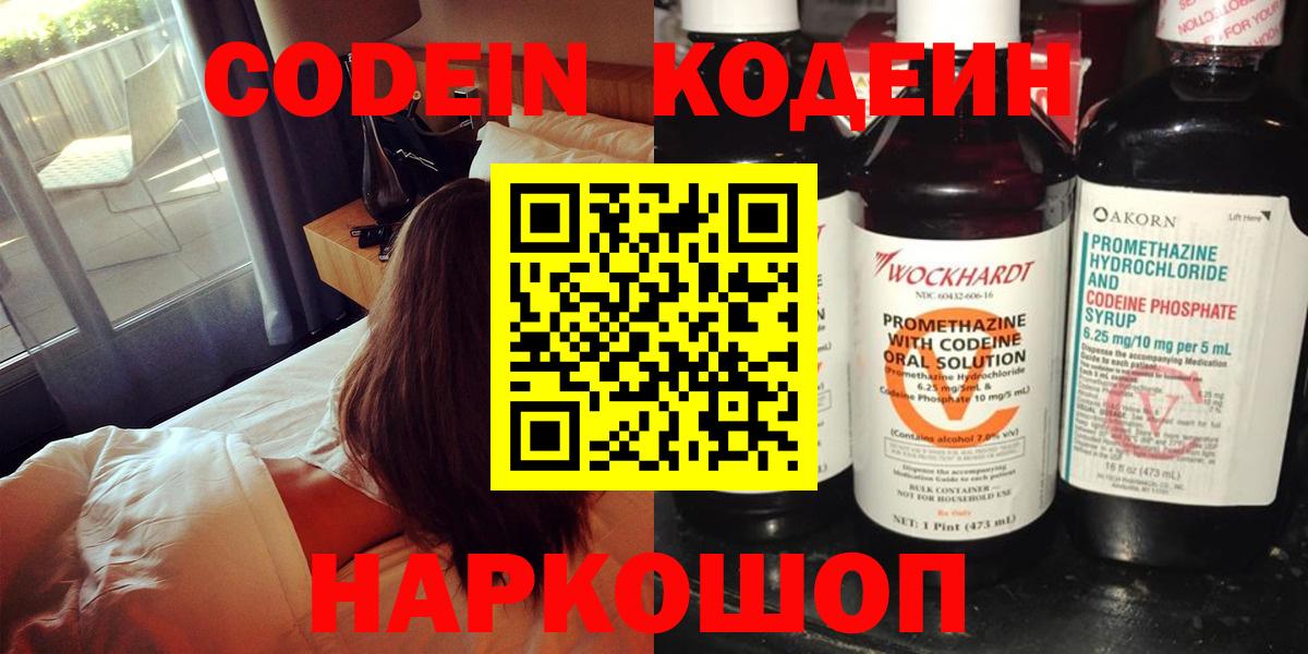 Кодеин Purple Drank Новоалександровск