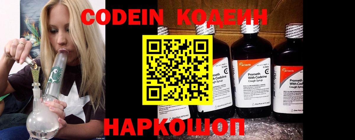 Новоалександровск  Кодеиновый сироп Lean Purple Drank  Вход с VPN  Codein напиток Lean (лин) 